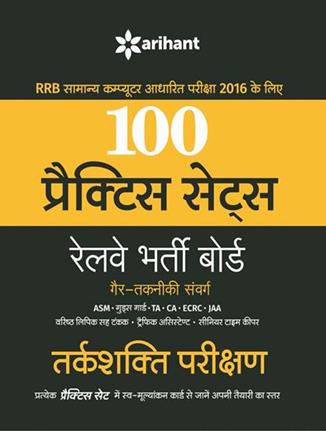 Arihant 100 Practice Sets Railway Bharti Board Gair Takniki Sanvarg TARKSHAKTI PARIKSHAN